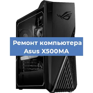 Замена термопасты на компьютере Asus X500MA в Красноярске